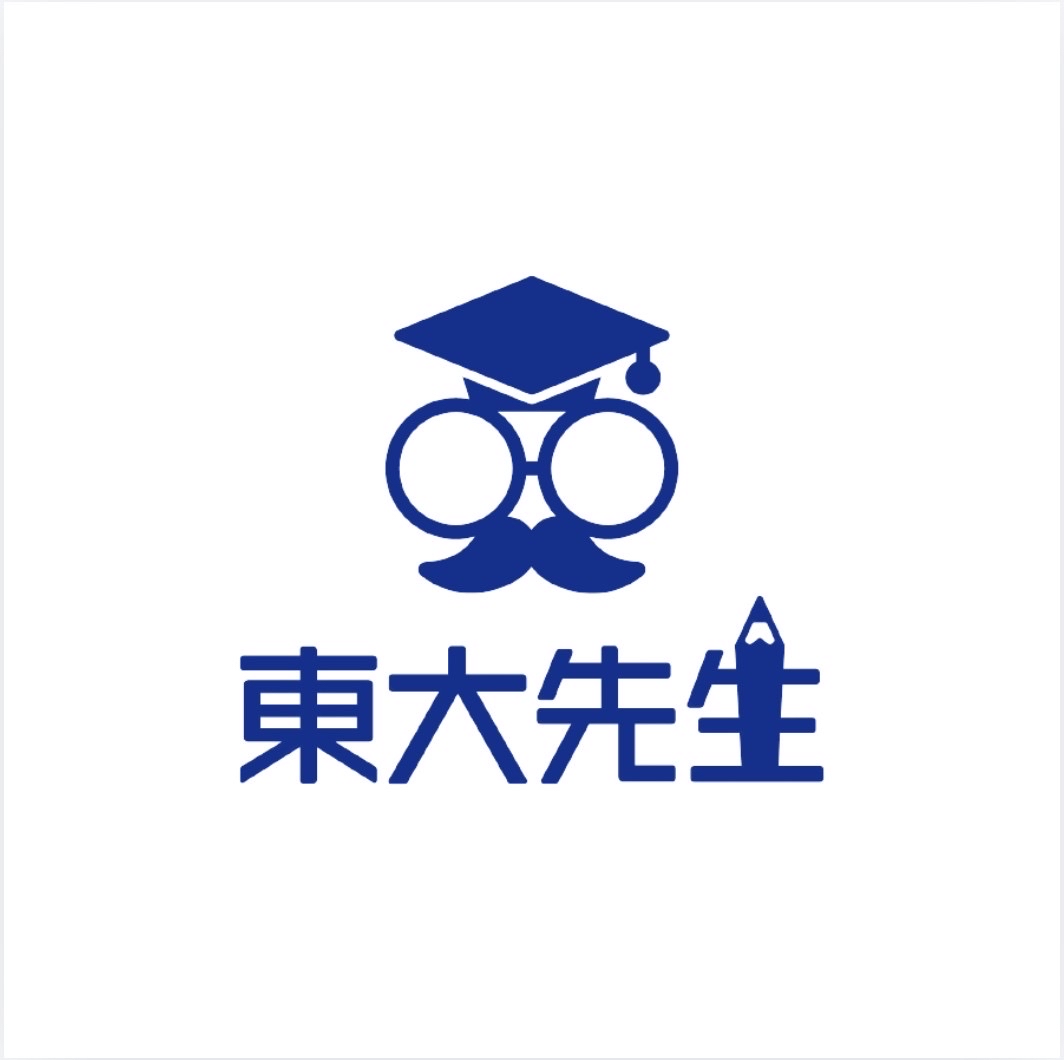 東大先生様